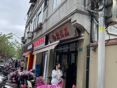 -万寿斋(山阴路店)