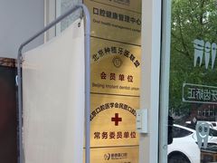 -雅德嘉口腔·咬合重建中心(时雨园店)
