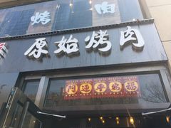 门面-原始泥炉烤肉(总店)