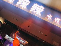 门面-舞辣辣·川菜·黑豆花水煮鱼(卓悦汇店)