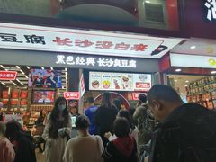 门面-黑色经典臭豆腐·长沙鲜食商店(坡子街店)