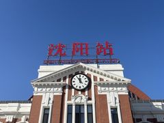 -沈阳站