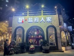 -懒人盐府人家(安贞店)