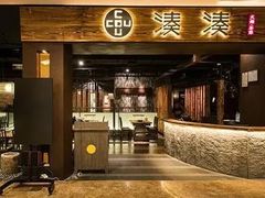 门面-湊湊火锅·茶憩(南京东路悦荟店)