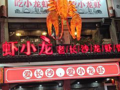 门面-虾小龙老长沙龙虾馆(坡子街店)