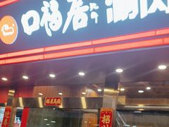 -口福居老北京涮肉(大运村店)