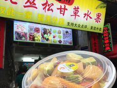 -老炳·七丛松甘草水果