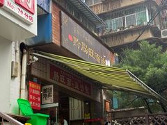 -黔肠旺面馆(八鸽岩店)