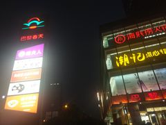 -巴黎春天(浦建店)