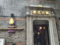 门面-甘尼仕印度餐厅爵士酒吧(阳春巷店)