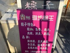 -璐坊粽王(复兴中路店)