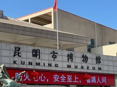 -昆明市博物馆(昆明市文物保护和考古研究中心)