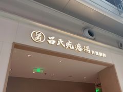 -吕氏疙瘩汤·海鲜新鲁菜(凯德mall新都心店)