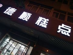 门面-爱德顺糕点食屋(利民道店)