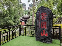 -窦圌山风景区