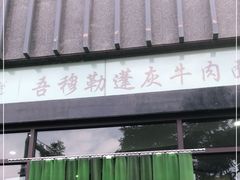 -吾穆勒蓬灰牛肉面·清真(北滨河中路店)