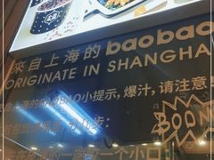 -小飞生煎(东方宝泰店)