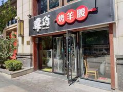 门面-腰子哥烤串(石佛营炫特店)