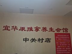 -宜华康盲人按摩(中关村店)