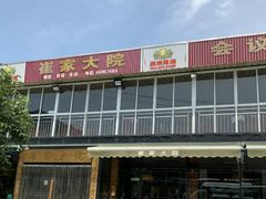 -崔家大院·特色农家菜