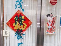 -茂隆餐厅(进贤路店)