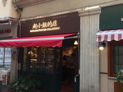 门面-赵小姐的店(鼓浪屿三友店)