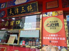 -宝正臻天津包子总店(金阳光居易店)