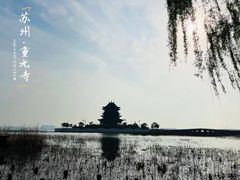 -重元寺