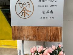 -茶是一枝花泡茶店