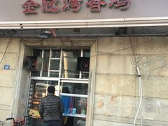 门面-金冠烤香鸡