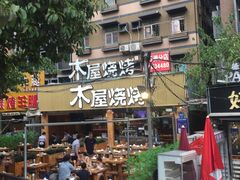-木屋烧烤(白石洲店)