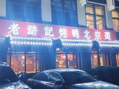 -老浒记民俗酒楼(王府井店)