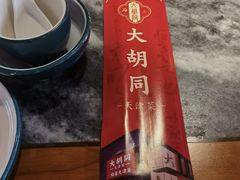 -大胡同天津菜·海肠捞饭·津门皮皮虾锅贴一绝(西姜井店)
