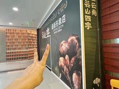 -芸山季·云南野生菌火锅(人民广场来福士店)
