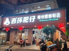 -西环肥仔螺蛳粉(总店)