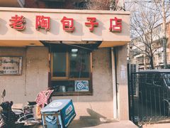 门面-老陶包子铺(南大西南村店)