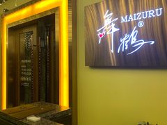 -舞鹤日本料理铁板烧(华侨城店)