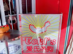 -Eckl’s爱氏热狗(猫街店)