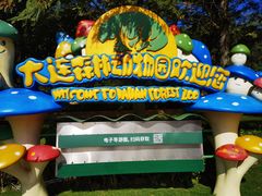 -大连森林动物园