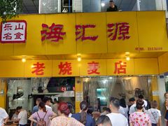 门面-海汇源老烧麦店(东大街总店)