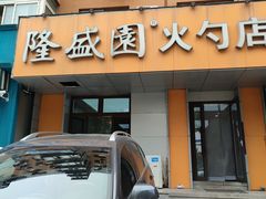 门面-隆盛园火勺馄饨面(十一纬路店)