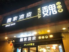 门面-魏家凉皮(协和店)
