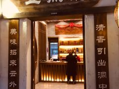 门面-五熟府(东方盐湖城店)