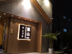 门面-富山日式料理(宽厚里店)