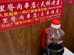 -里脊肉串店(天桥老店)