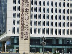 -国家会议中心大酒店