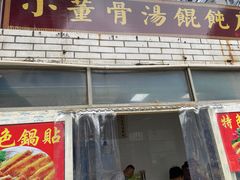 门面-小董骨汤馄饨店(通扬路店)