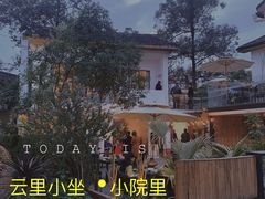-云里小坐·小院里·团建·宴请·下午茶(三圣乡店)