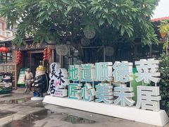 -美未居·老字号·地道顺德菜·桑拿鸡·鱼生(容桂店)