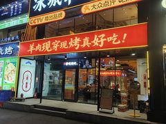 -冰城串说·羊肉串烧烤(哈西大街店)